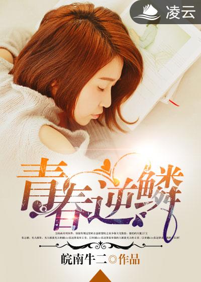 逆青春最新章節(jié)全文閱讀，激蕩的青春熱血與夢(mèng)想