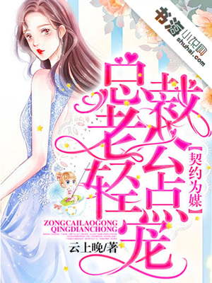 男神總裁輕點(diǎn)，最新章節(jié)深度解析