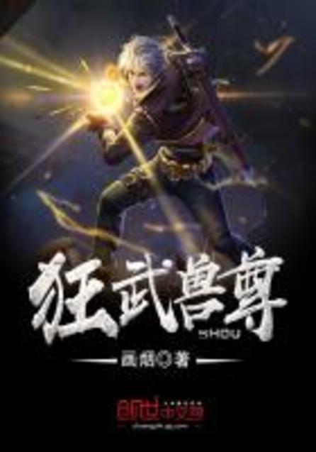 狂武獸尊最新章節(jié)，熱血再燃，獸域爭(zhēng)霸