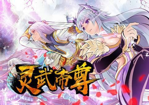 免費(fèi)靈武帝尊最新章頁(yè)，熱血玄幻之旅