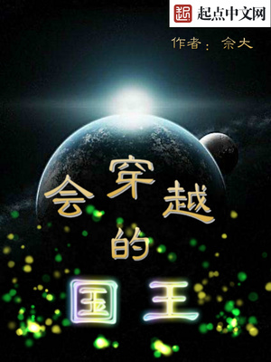 會(huì)穿越的國(guó)王最新章節(jié)，時(shí)空之旅的奧秘