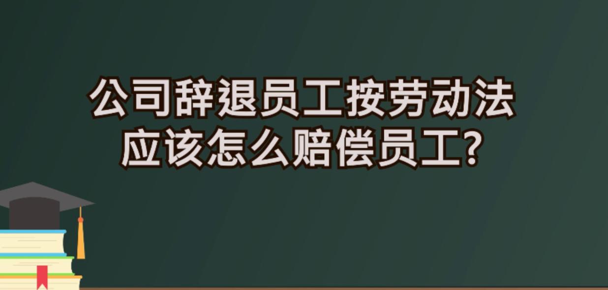 最新勞動(dòng)法下的辭退制度，解讀與探討（以XXXX年為視角）