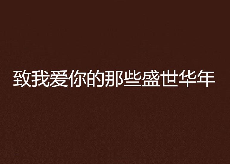 致深愛的你最新章節(jié)，情感交織的奇妙旅程