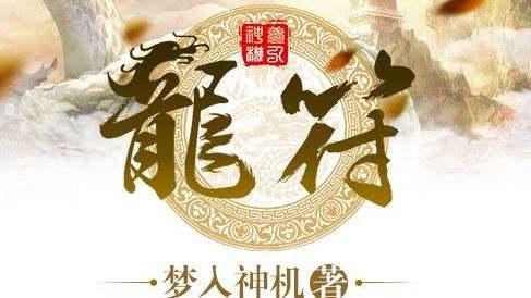 龍符最新章節(jié)免費(fèi)閱讀，探索奇幻世界的無盡魅力