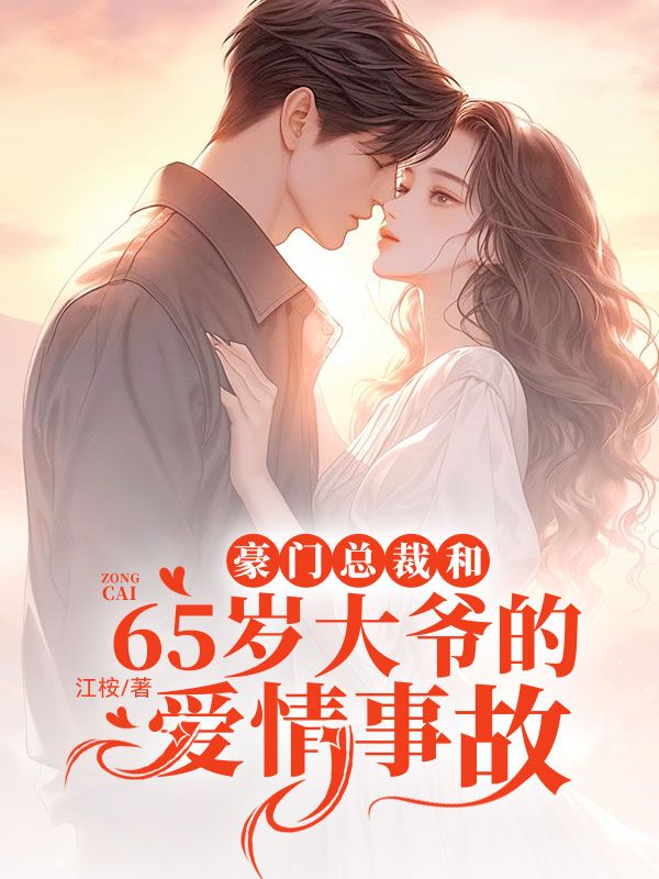 豪門頂級(jí)盛婚最新章節(jié)，愛情的盛宴與榮耀的聯(lián)姻