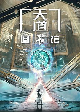 天道圖書館最新章節(jié)，探索未知的奧秘與智慧的覺醒