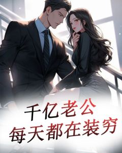 億萬(wàn)老公送上門(mén)最新章節(jié)，命運(yùn)的交織