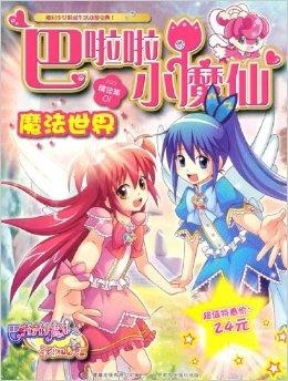 最新的巴拉巴拉小魔仙，魔法世界的全新篇章