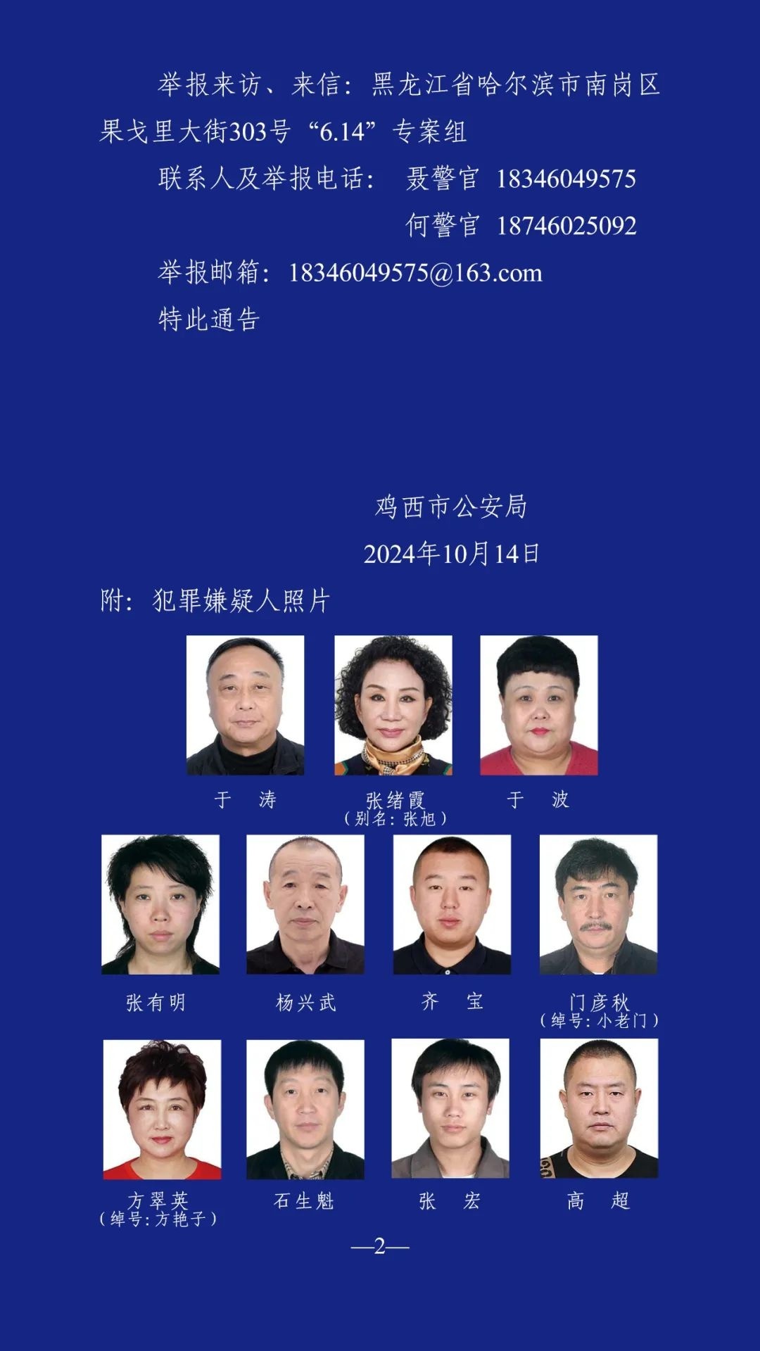 黑龍江最新通緝令，守護平安不松勁